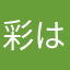 彩はた