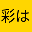 彩はる