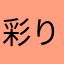彩りのおくら