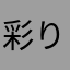 彩り金魚