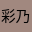 彩乃101