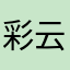 彩云国的