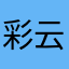 彩云晓
