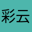 彩云滇南