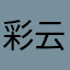 彩云睡醒了