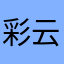 彩云追月1118