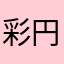 彩円