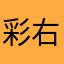彩右