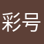 彩号