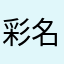 彩名浜中谷か