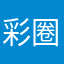 彩圈儿