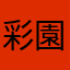 彩園ミュウ