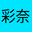 彩奈ああああ