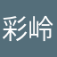彩岭