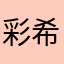彩希さん