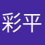 彩平台