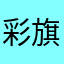 彩旗森林