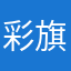 彩旗飘飘洒洒