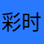 彩时风云二郎神