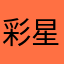 彩星。