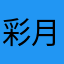 彩月猫