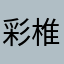 彩椎