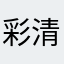 彩清