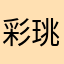 彩珧