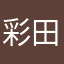 彩田君