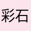 彩石轩