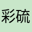 彩硫