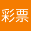 彩票中了一千万