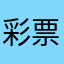 彩票抹茶