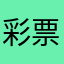 彩票玩玩