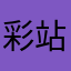 彩站业主