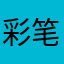 彩笔涂满脑子