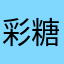 彩糖色小姐姐