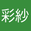 彩紗耶