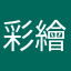 彩繪活動部！？