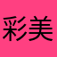 彩美@iPhone