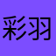 彩羽168