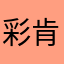 彩肯