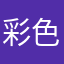 彩色乌堆