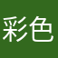 彩色果冻