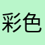 彩色格调