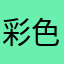 彩色樱桃