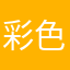 彩色游戏
