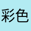 彩色燕子往南飞