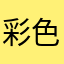 彩色的冰棍用
