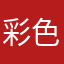 彩色的凶兆